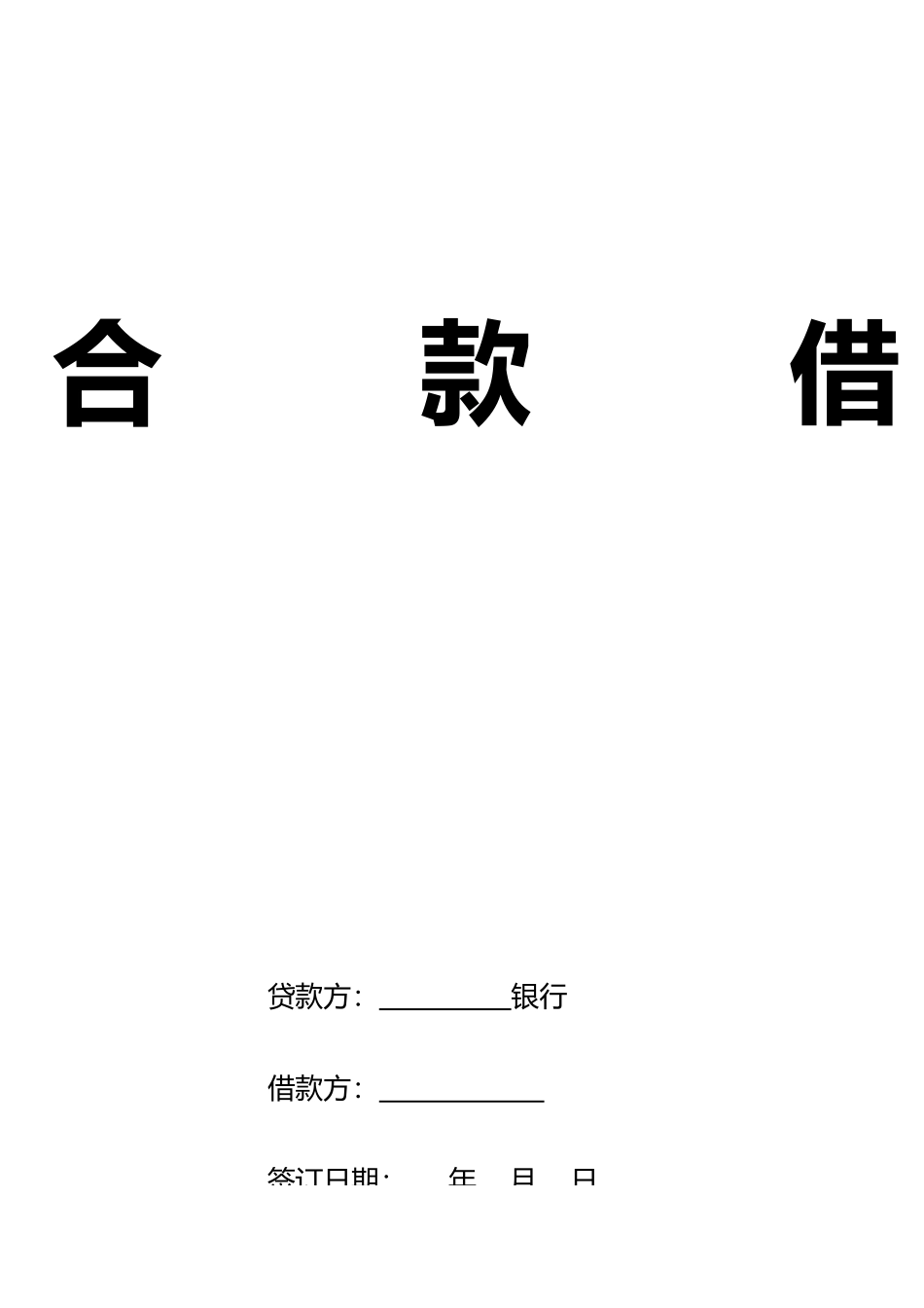 借款合同标准范文_第1页