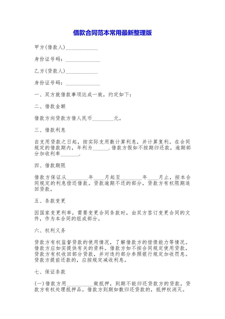 借款合同常用最新整理版_第1页