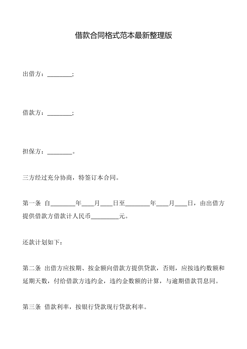 借款合同格式范本最新_第1页