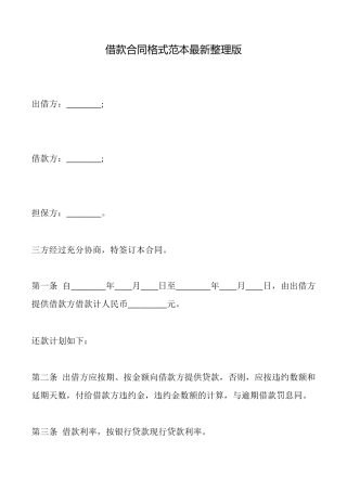 借款合同格式范本最新