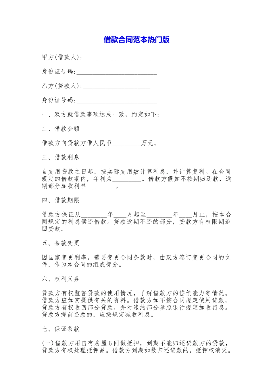 借款合同热门版_第1页