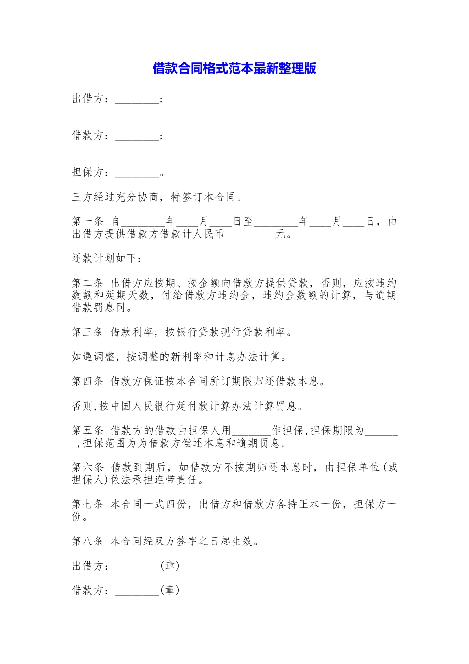 借款合同格式最新整理版_第1页