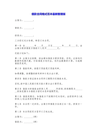 借款合同格式最新整理版