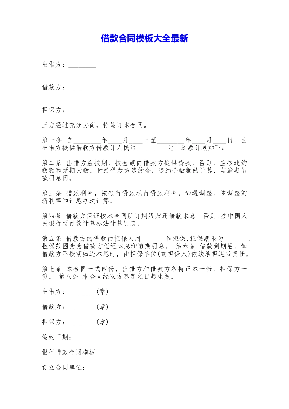 借款合同模板大全最新——范本_第1页