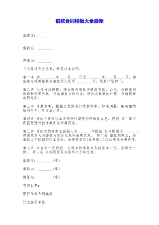 借款合同模板大全最新——范本