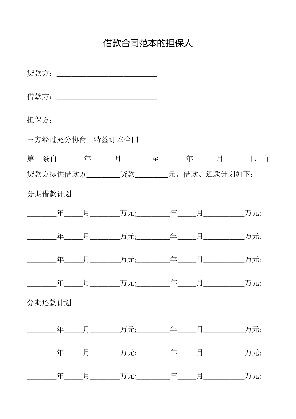 借款合同的担保人_第1页