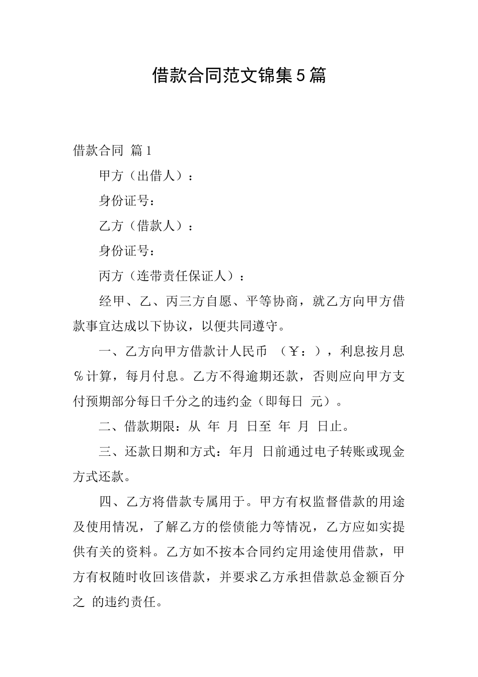 借款合同范文锦集5篇_第1页