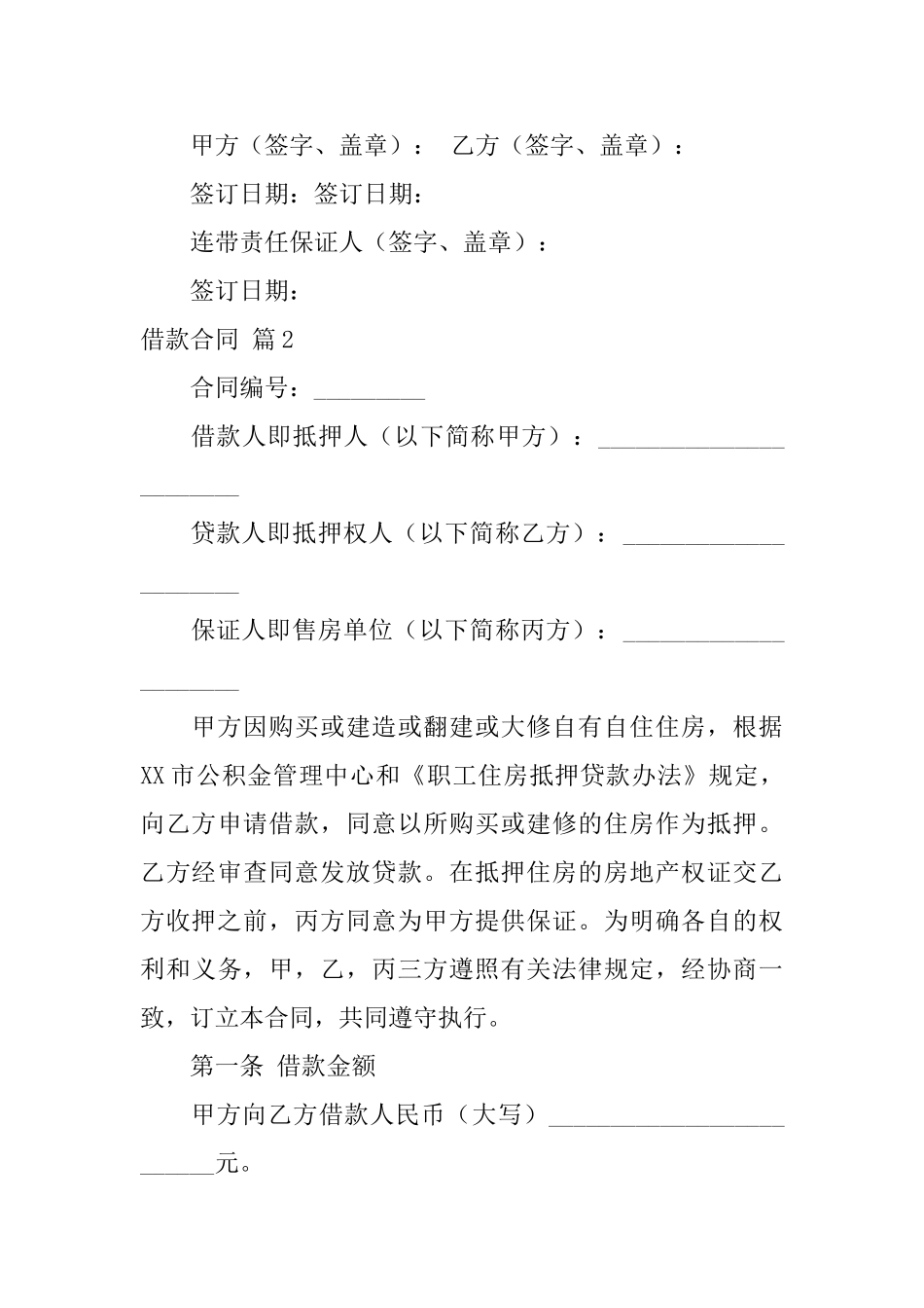 借款合同范文锦集5篇_第3页