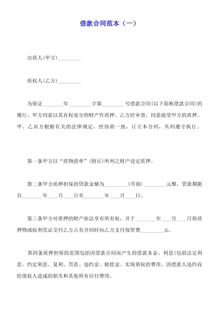 借款合同范本(一)(标准版)