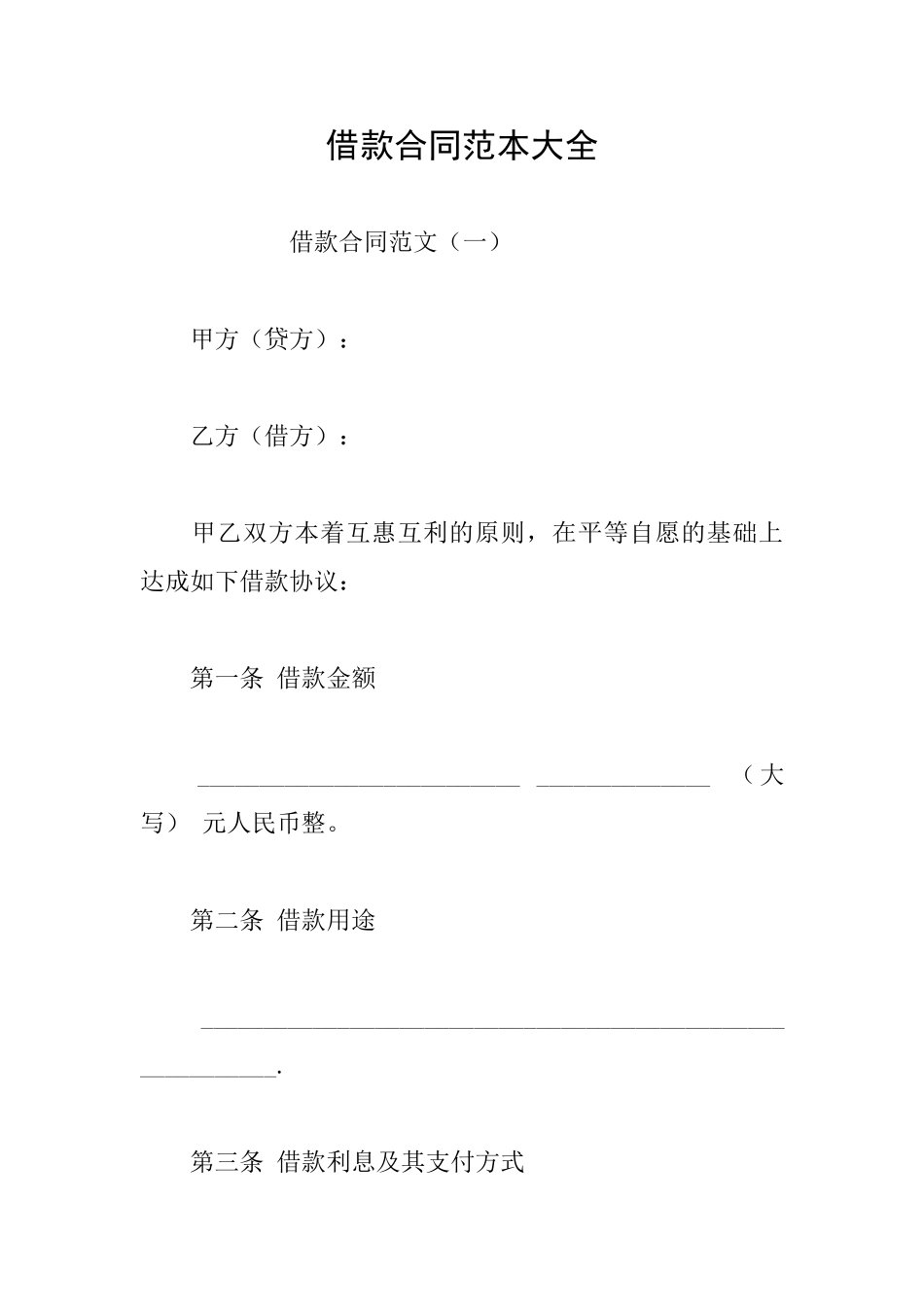 借款合同范本大全_第1页