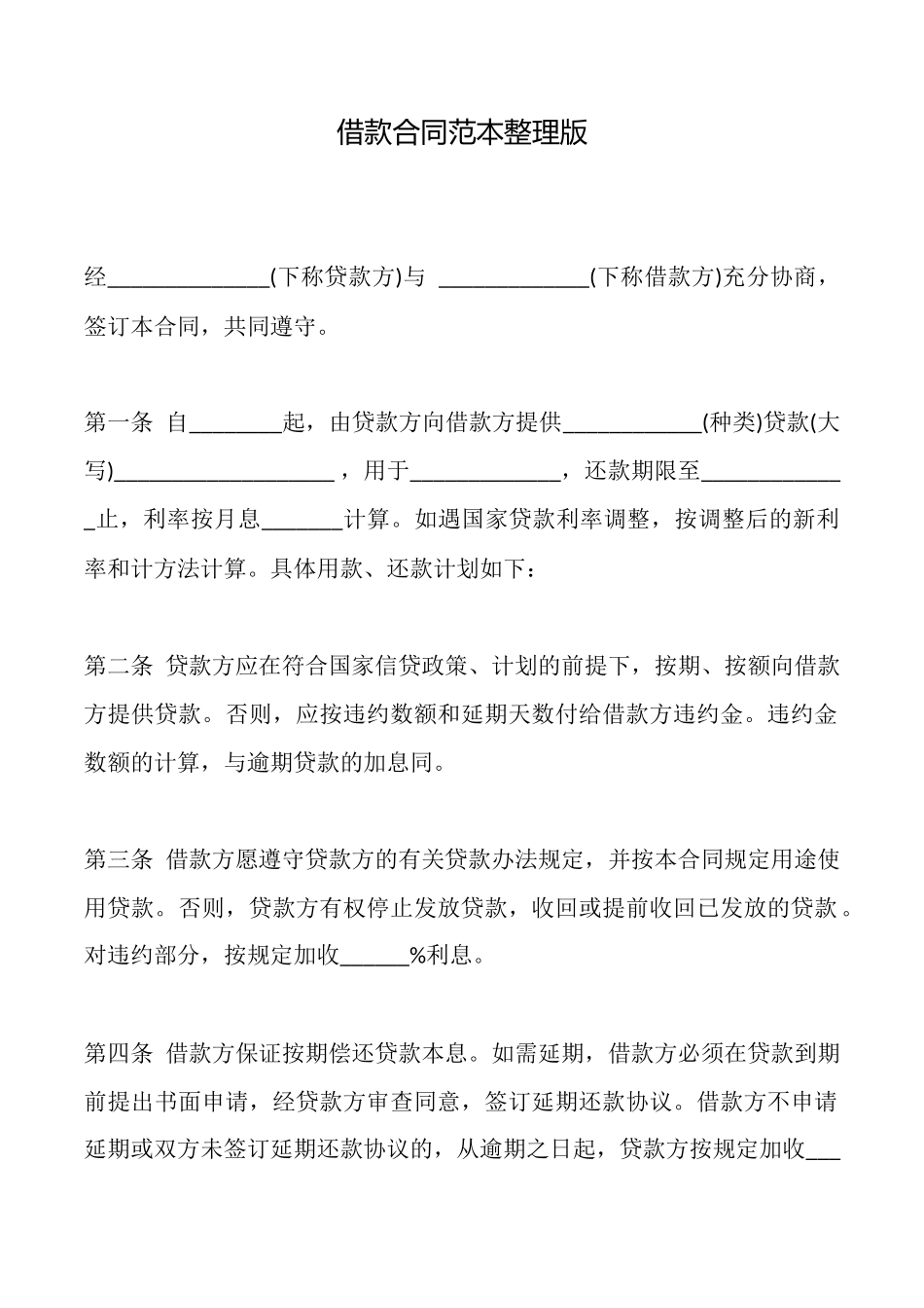 借款合同范本整理版_第1页