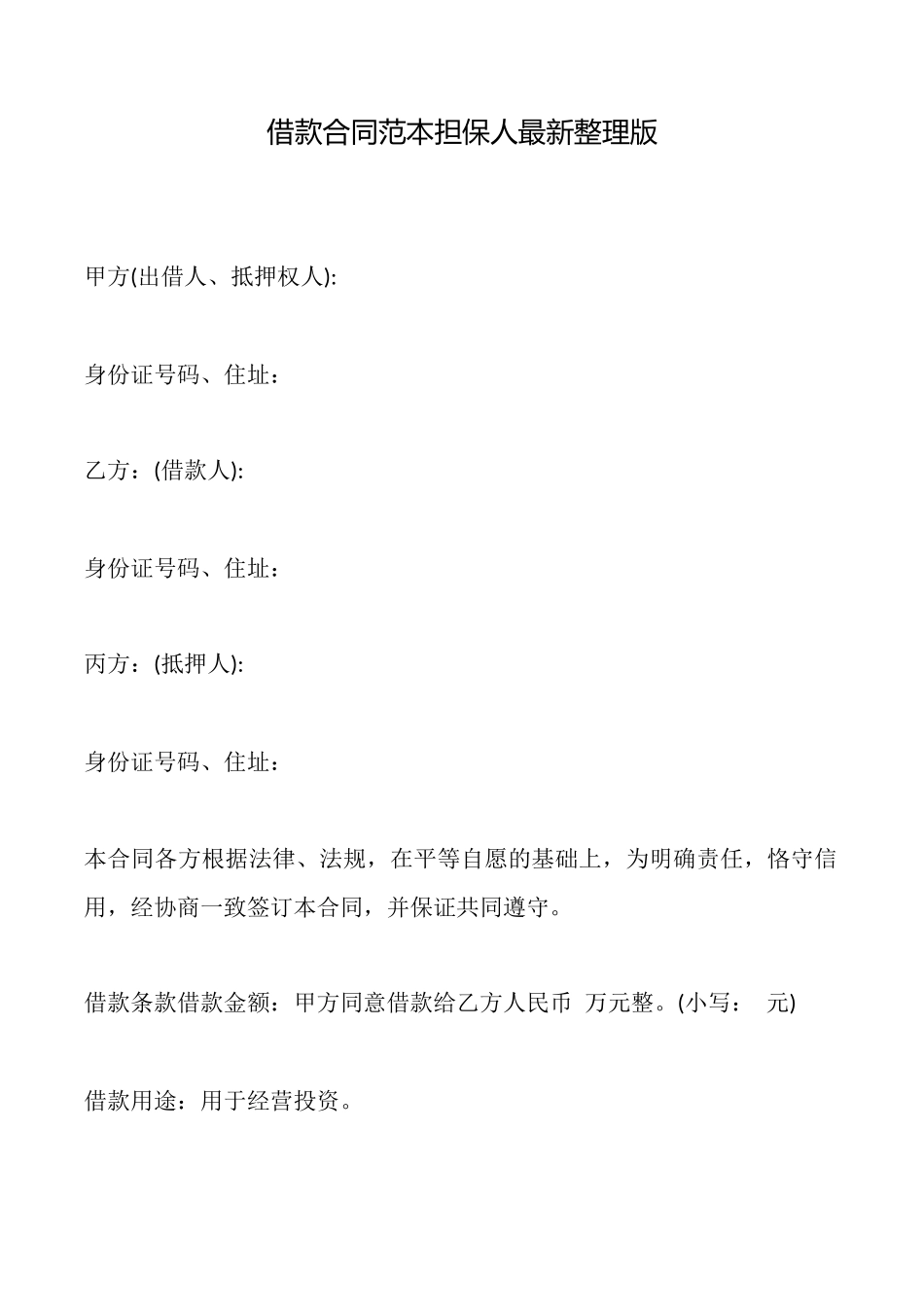 借款合同范本担保人最新_第1页