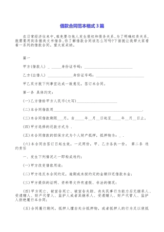 借款合同范本格式3篇