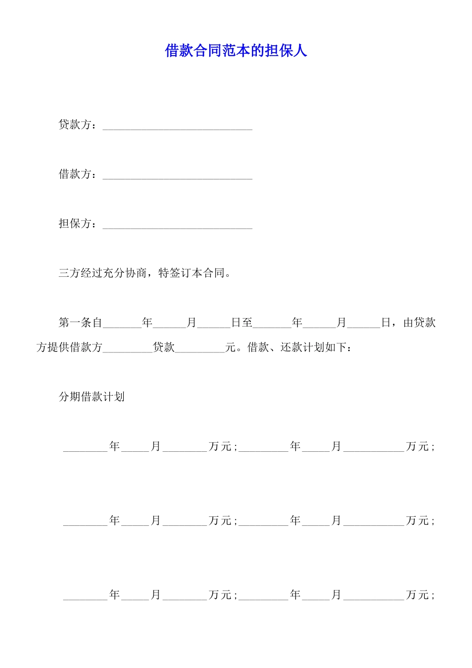 借款合同范本的担保人_第1页