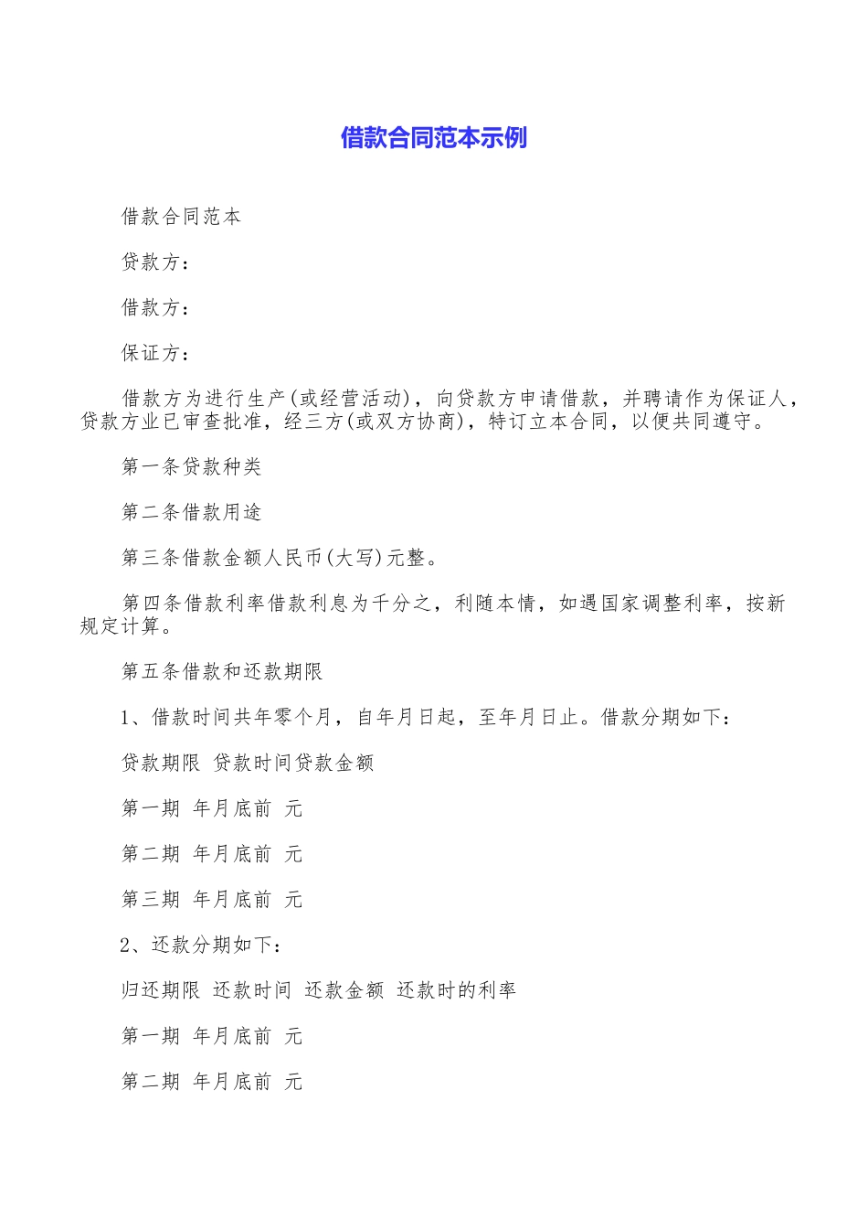 借款合同范本示例_第1页