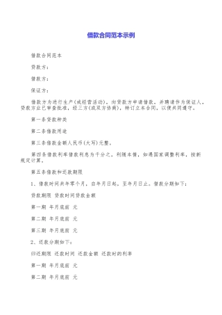 借款合同范本示例