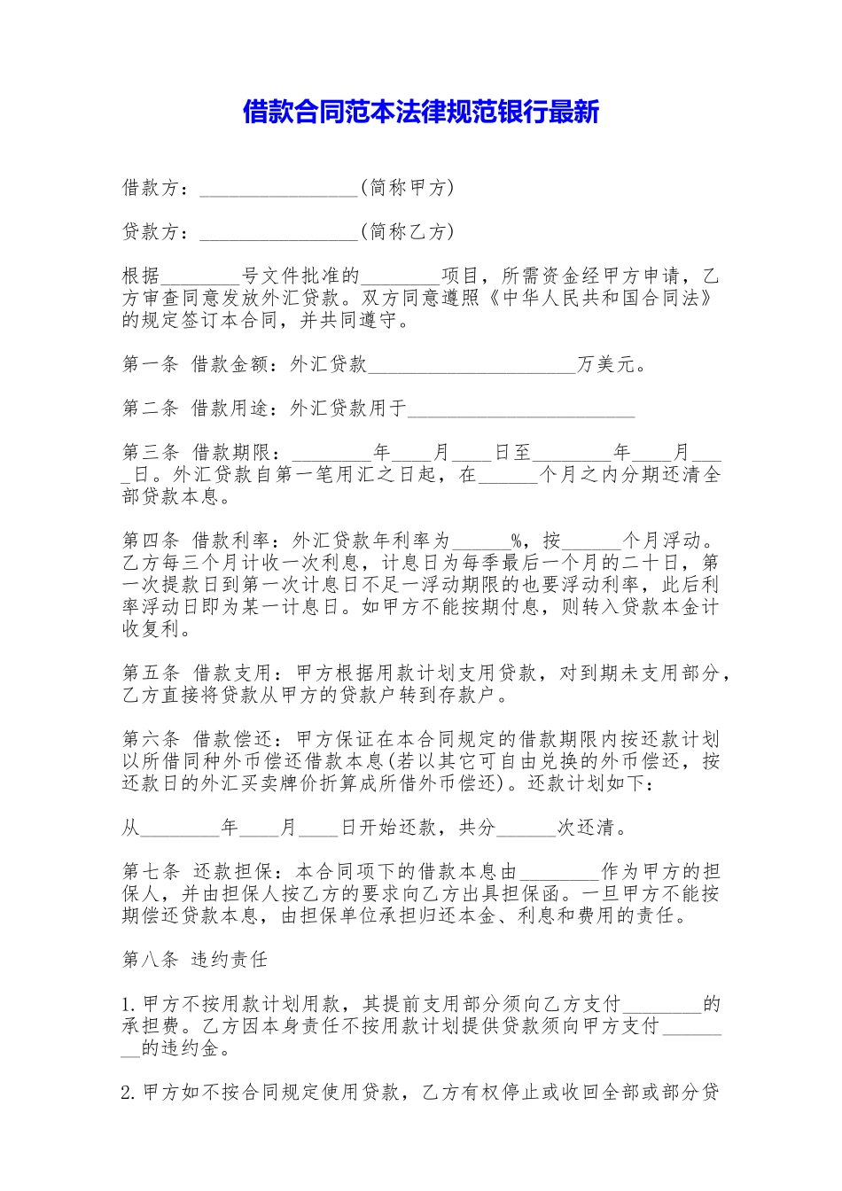 借款合同范本规范银行最新——范本_第1页