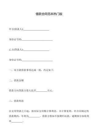 借款合同范本热门版