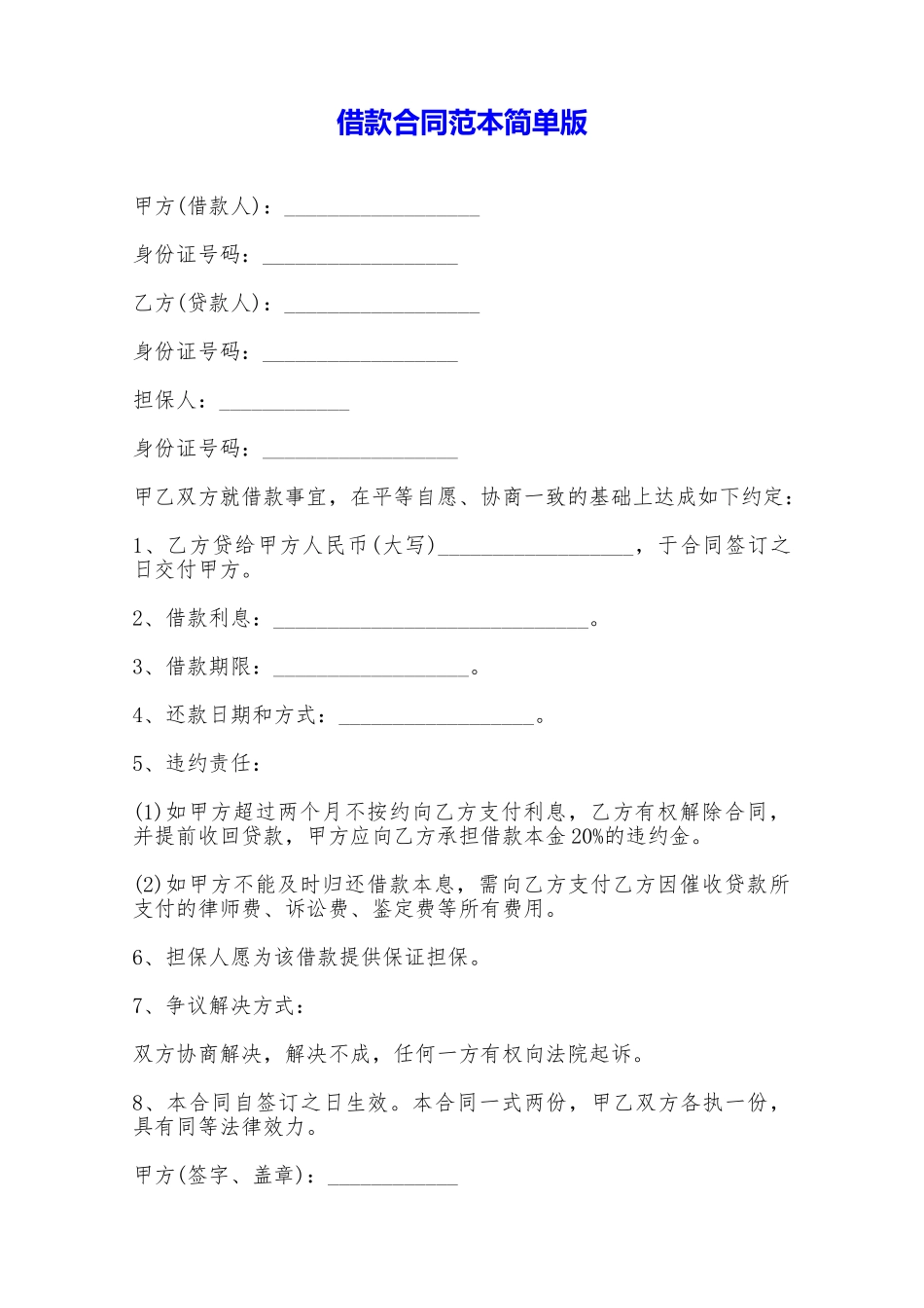 借款合同范本简单版——范本_第1页