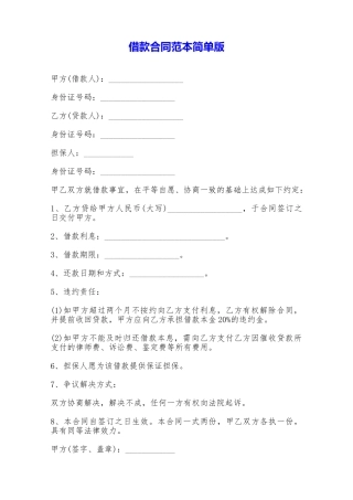 借款合同范本简单版——范本