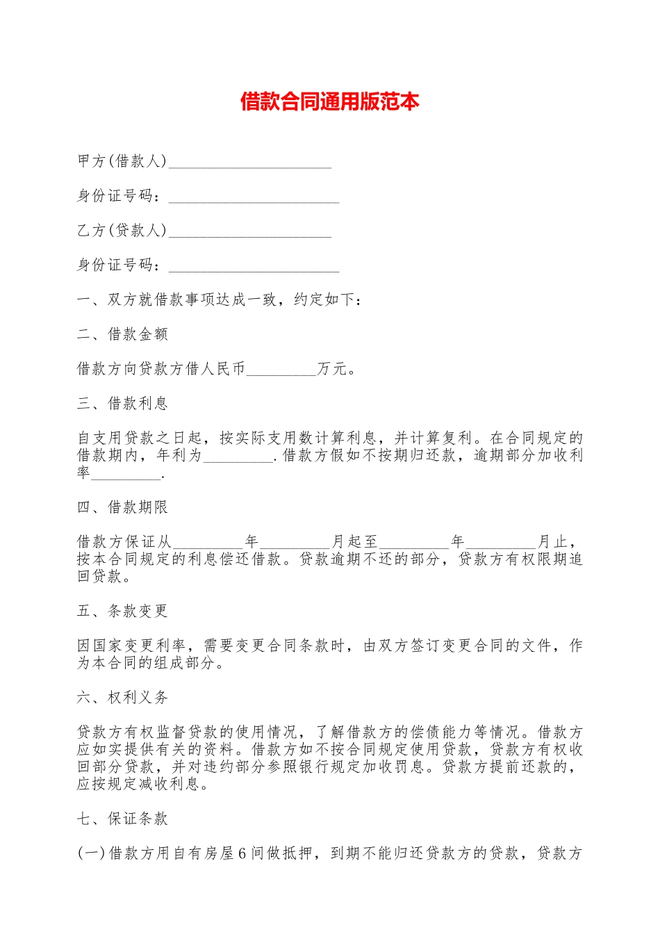 借款合同通用版范本——范本_第1页