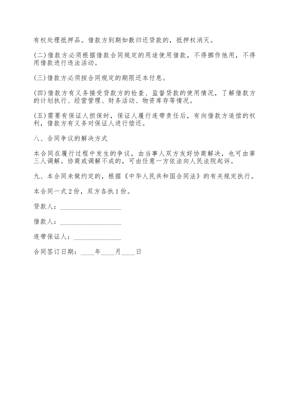 借款合同通用版范本——范本_第2页