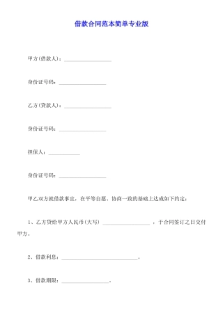 借款合同范本简单专业版