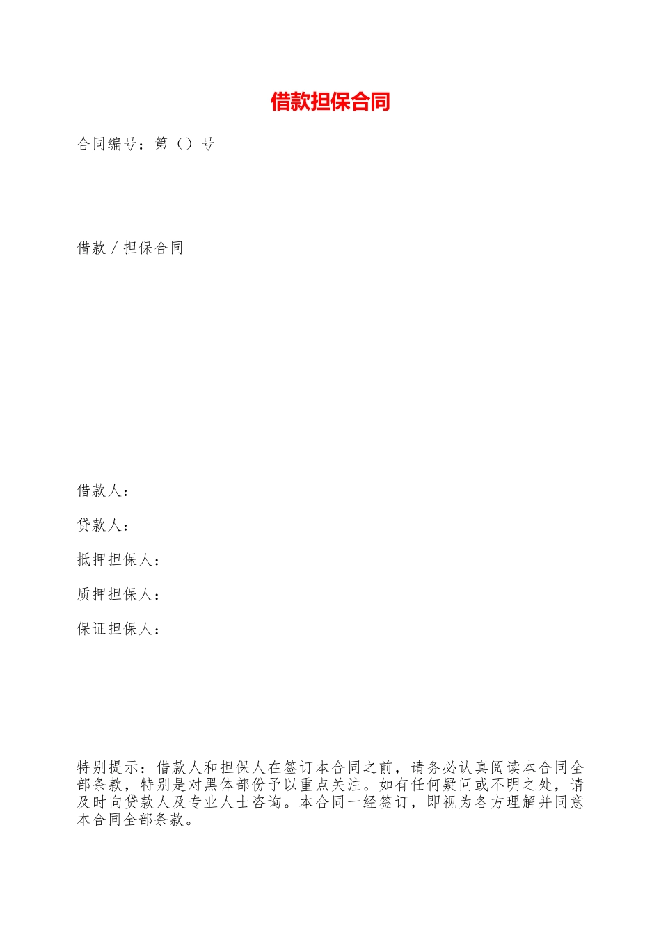 借款担保合同——范本_第1页