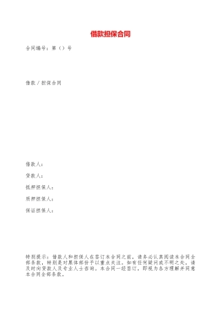 借款担保合同——范本