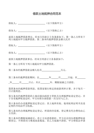 借款土地抵押合同