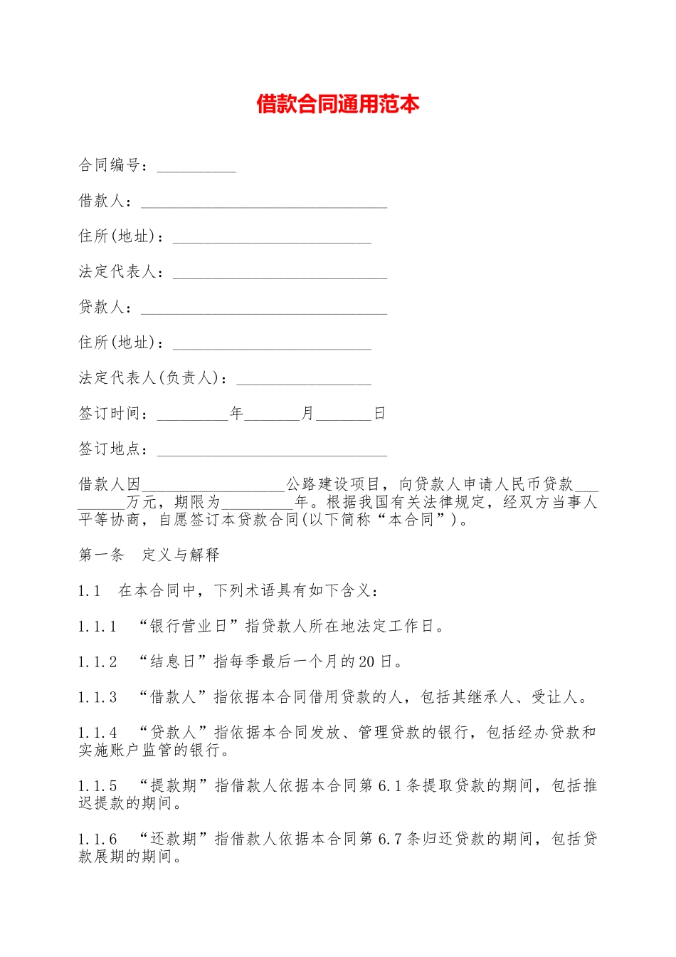 借款合同通用范本——范本_第1页