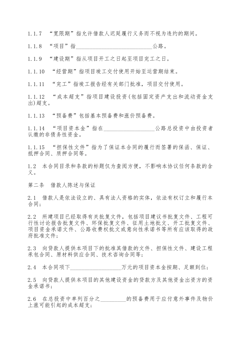 借款合同通用范本——范本_第2页
