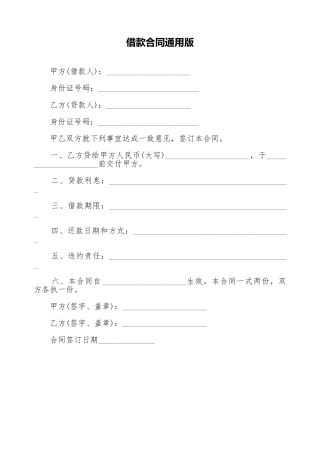 借款合同通用版