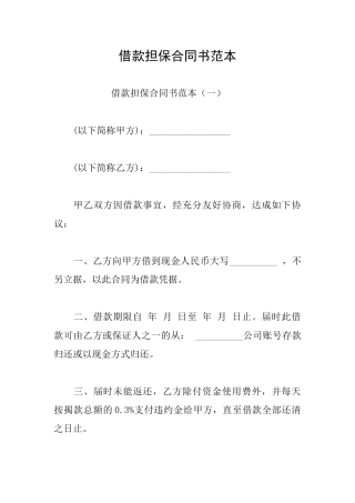 借款担保合同书范本