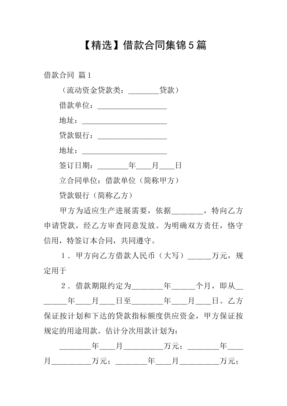 借款合同集锦5篇_第1页