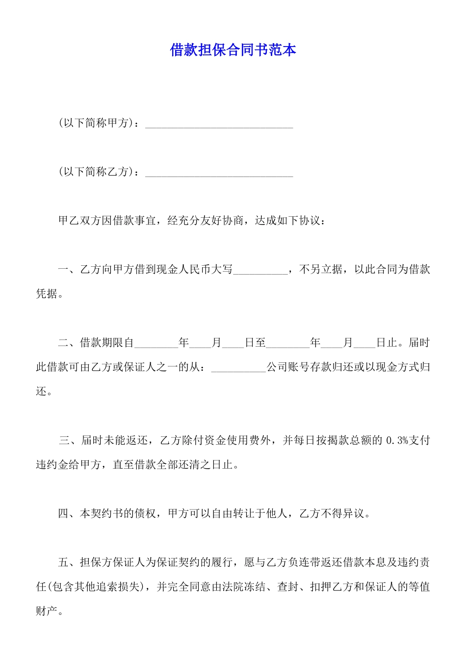 借款担保合同书范本_第1页