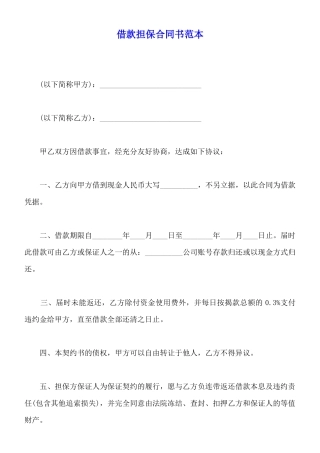 借款担保合同书范本