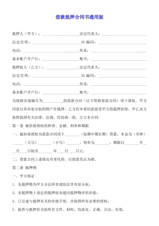 借款抵押合同书通用版