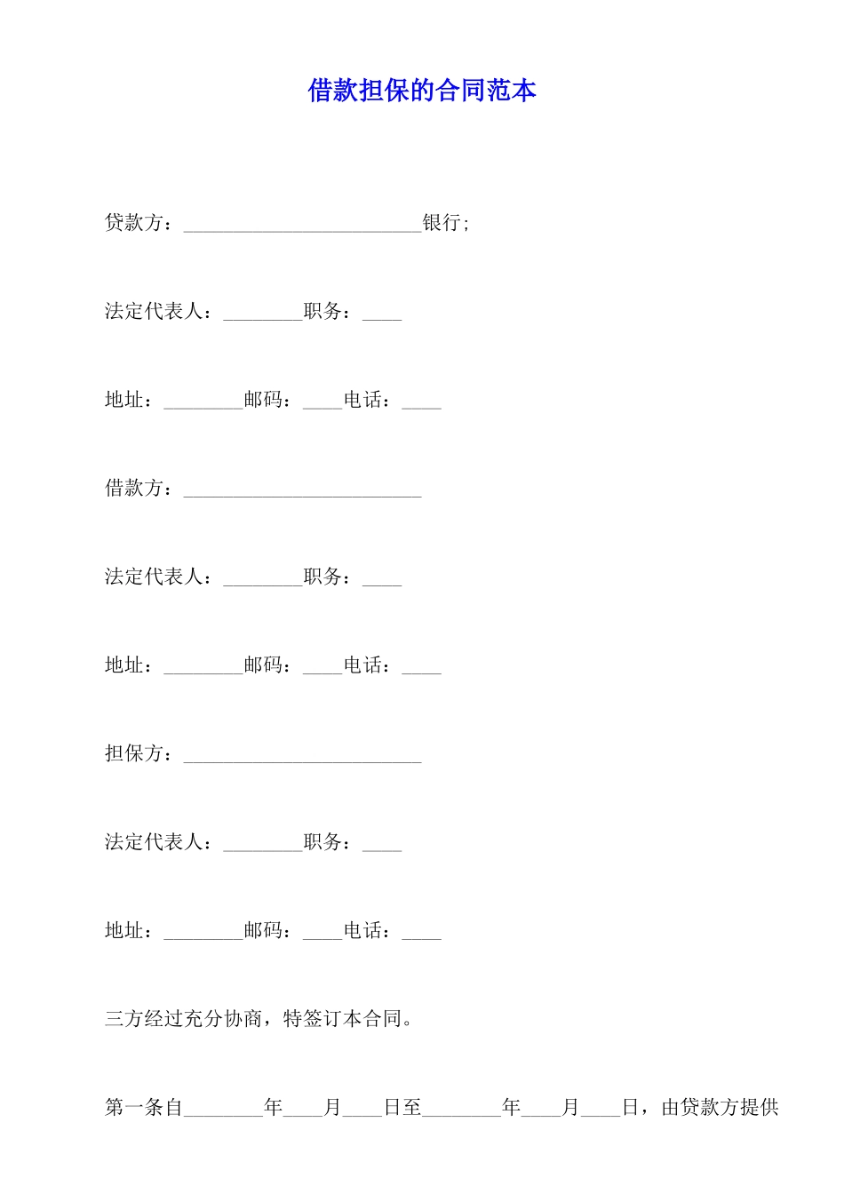 借款担保的合同范本_第1页