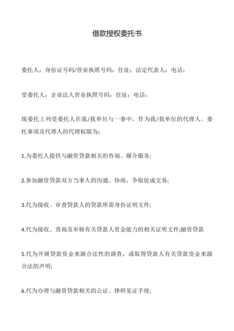 借款授权委托书_第1页