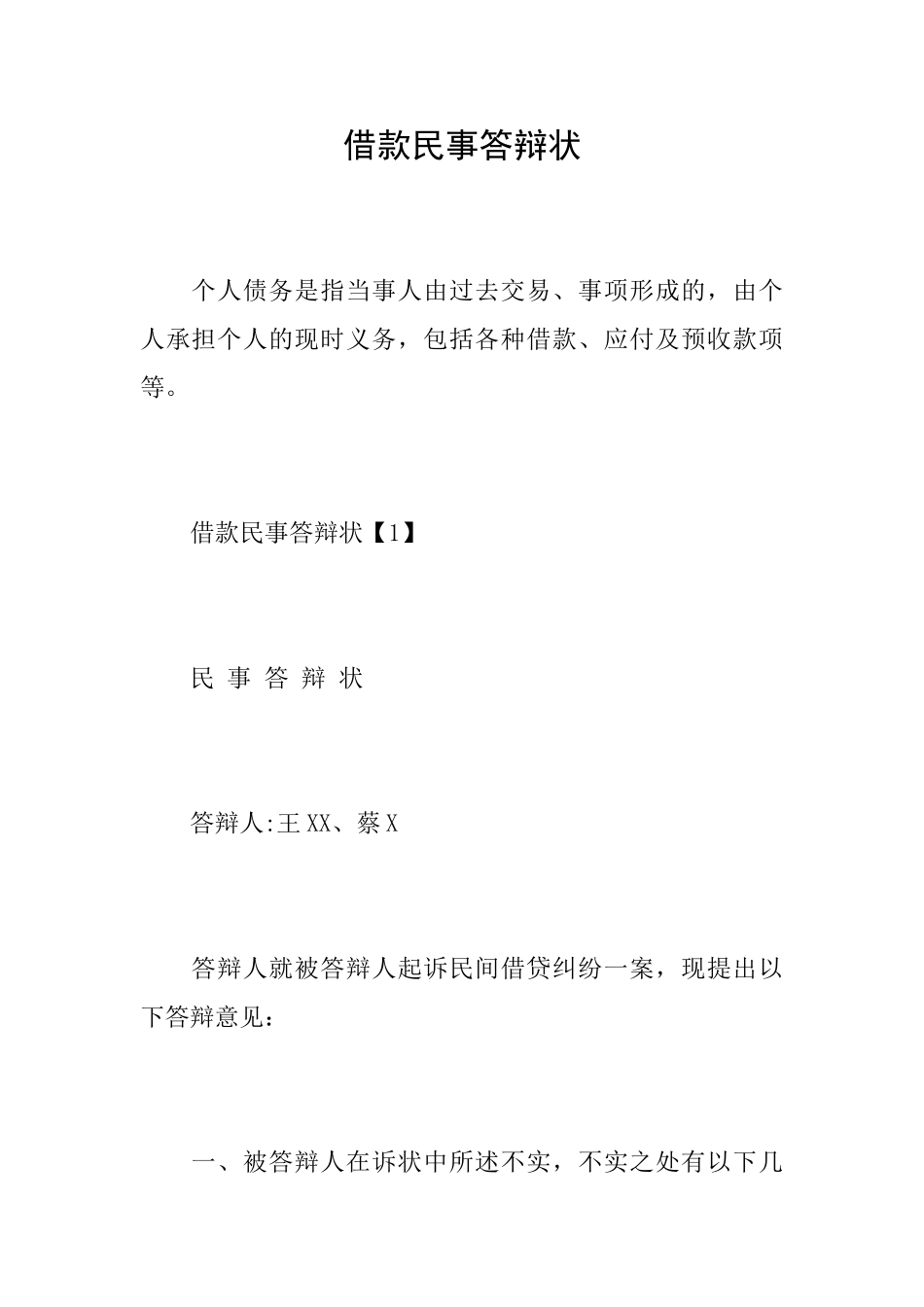 借款民事答辩状_第1页