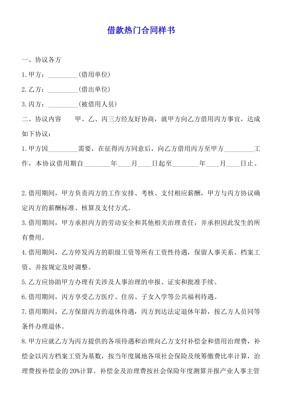 借款热门合同样书_第1页