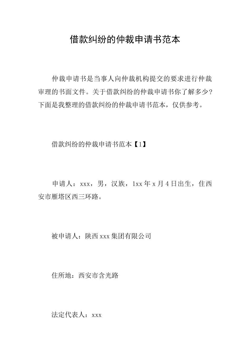 借款纠纷的仲裁申请书范本_第1页