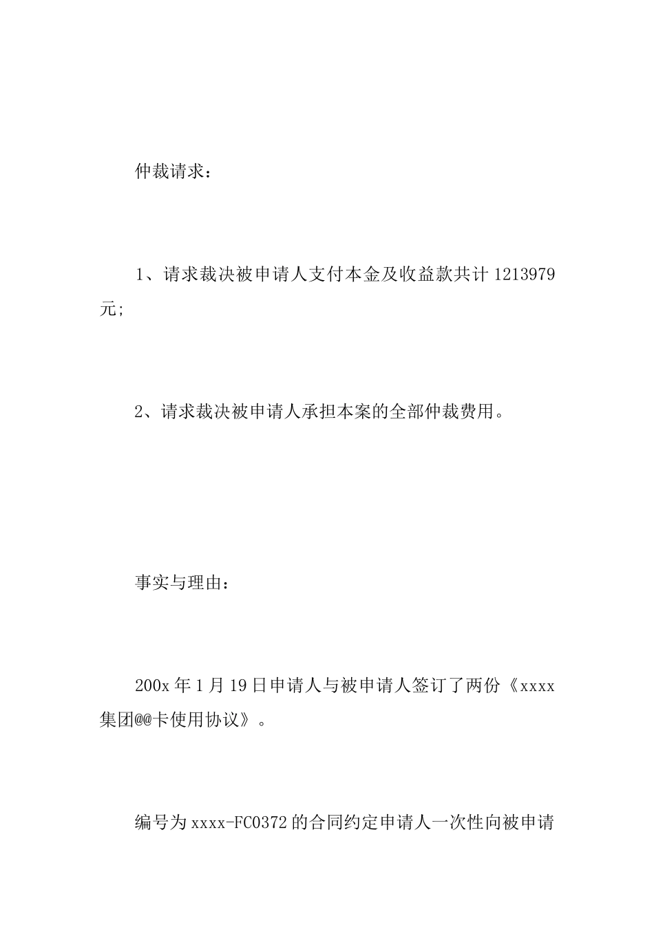 借款纠纷的仲裁申请书范本_第2页