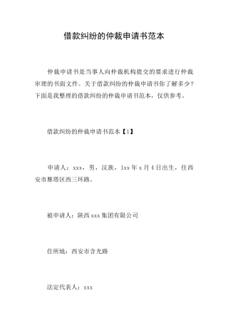 借款纠纷的仲裁申请书范本