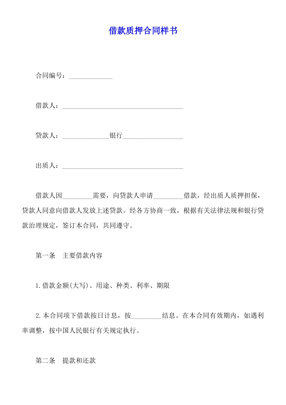 借款质押合同样书_第1页