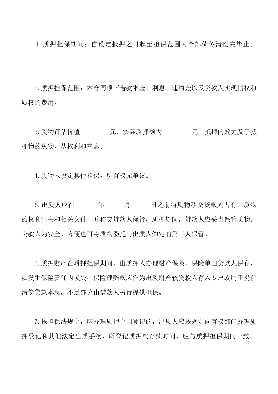 借款质押合同样书_第3页