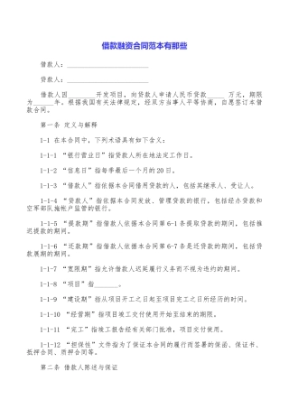 借款融资合同范本有那些