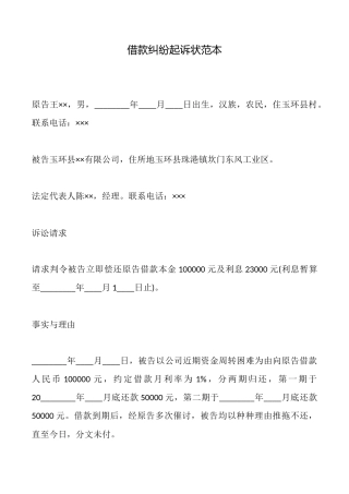 借款纠纷起诉状范本