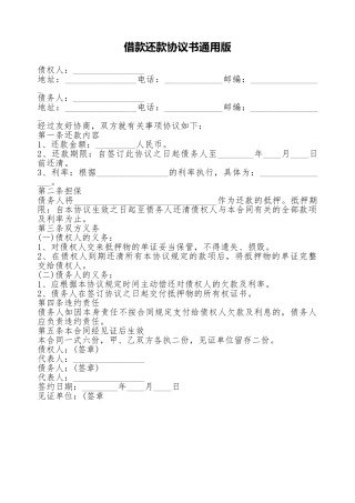 借款还款协议书通用版